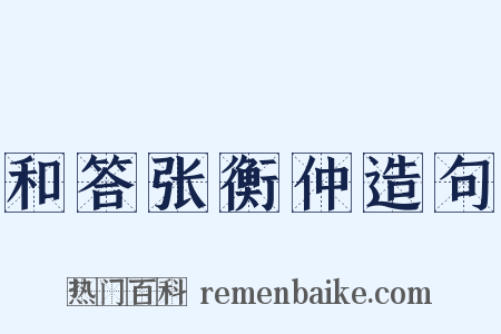 和答张衡仲造句是什么意思的图片